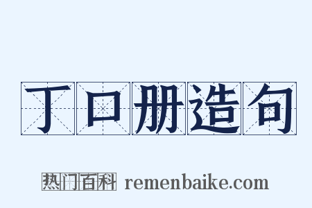 丁口册造句是什么意思的图片